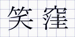 笑窪