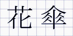 花傘
