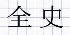 全史