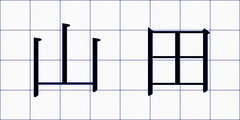山田