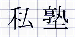私塾