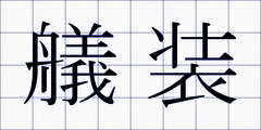 艤装