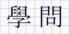 學問