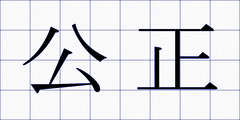 公正