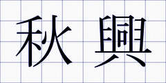 秋興