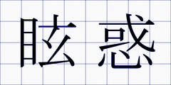 眩惑