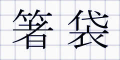 箸袋
