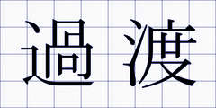 過渡