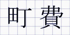 町費