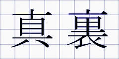 真裏