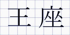 王座