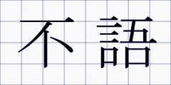 不語