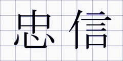 忠信