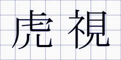 虎視