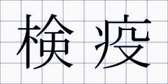 検疫