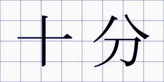 十分