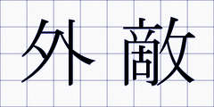 外敵