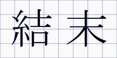 結末