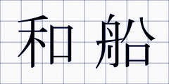 和船