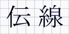 伝線