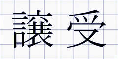 譲受
