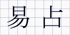 易占
