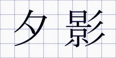 夕影