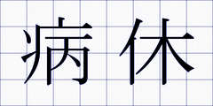 病休