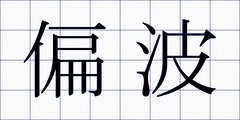 偏波