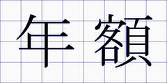 年額