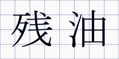 残油