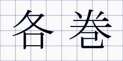 各巻