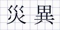 災異