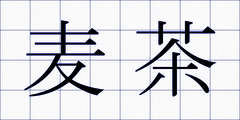麦茶