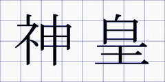 神皇