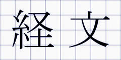 経文