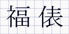 福俵