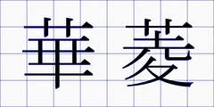 華菱