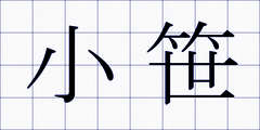 小笹