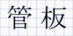 管板