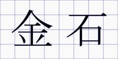 金石