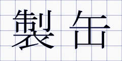 製缶