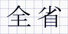 全省