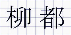 柳都