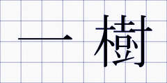 一樹