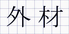 外材
