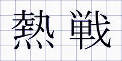 熱戦