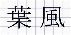 葉風
