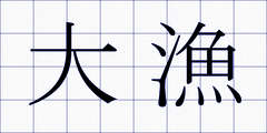 大漁