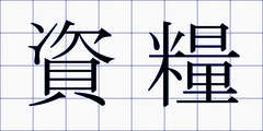 資糧
